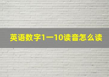 英语数字1一10读音怎么读