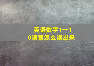 英语数字1一10读音怎么读出来