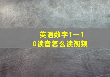 英语数字1一10读音怎么读视频