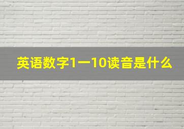 英语数字1一10读音是什么