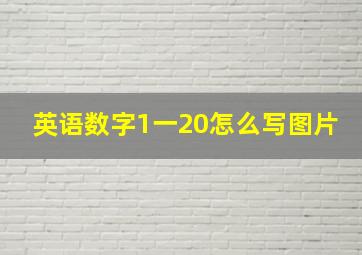 英语数字1一20怎么写图片