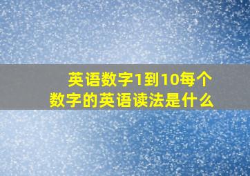 英语数字1到10每个数字的英语读法是什么