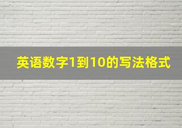 英语数字1到10的写法格式