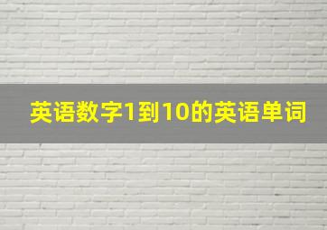 英语数字1到10的英语单词