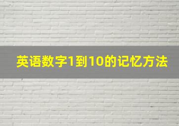 英语数字1到10的记忆方法