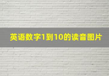 英语数字1到10的读音图片