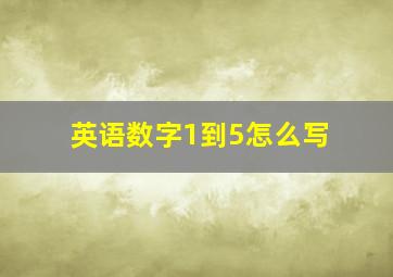 英语数字1到5怎么写