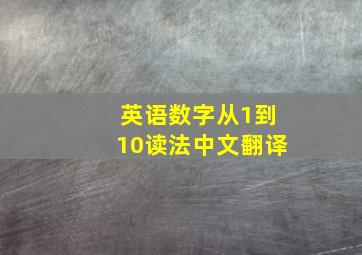 英语数字从1到10读法中文翻译