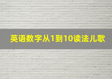 英语数字从1到10读法儿歌