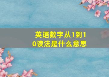 英语数字从1到10读法是什么意思