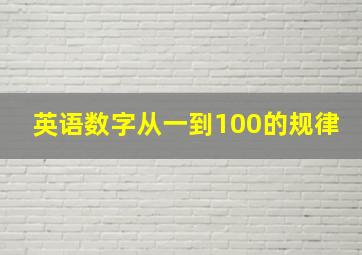 英语数字从一到100的规律