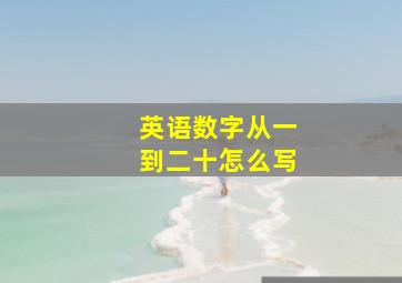 英语数字从一到二十怎么写