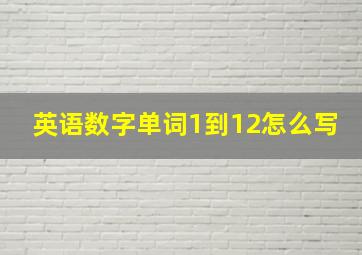 英语数字单词1到12怎么写