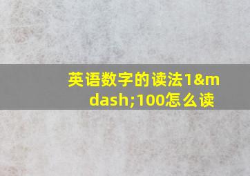 英语数字的读法1—100怎么读