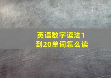 英语数字读法1到20单词怎么读