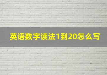 英语数字读法1到20怎么写