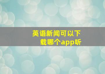 英语新闻可以下载哪个app听