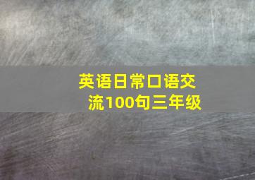 英语日常口语交流100句三年级