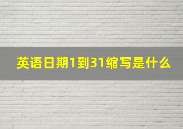 英语日期1到31缩写是什么