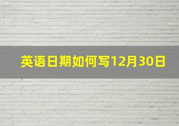 英语日期如何写12月30日