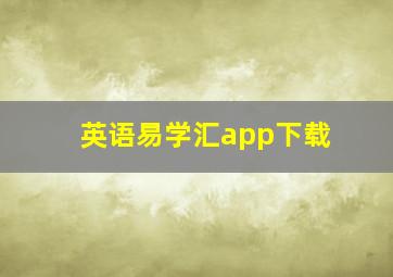 英语易学汇app下载