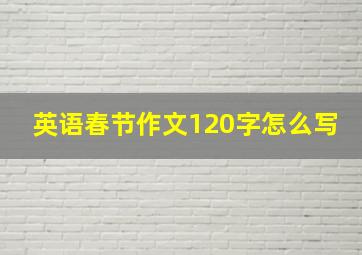 英语春节作文120字怎么写