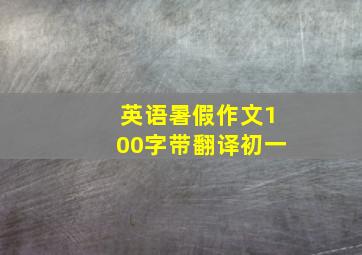 英语暑假作文100字带翻译初一