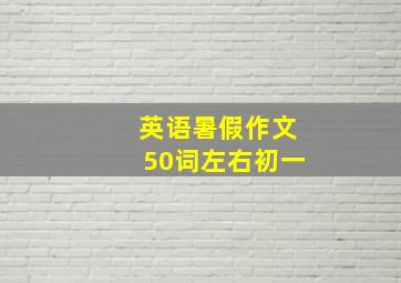 英语暑假作文50词左右初一