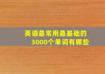 英语最常用最基础的3000个单词有哪些