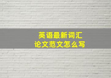 英语最新词汇论文范文怎么写