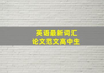 英语最新词汇论文范文高中生