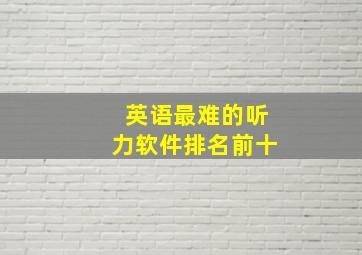 英语最难的听力软件排名前十