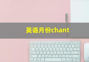 英语月份chant