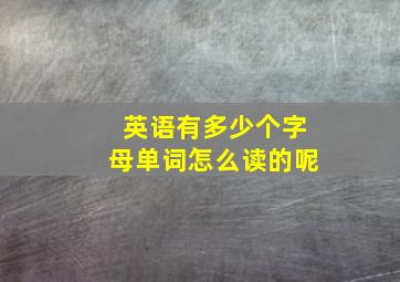 英语有多少个字母单词怎么读的呢