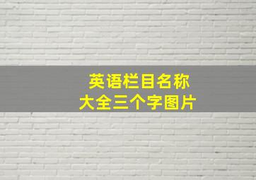 英语栏目名称大全三个字图片