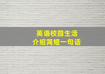 英语校园生活介绍简短一句话