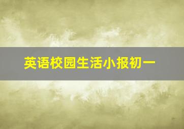 英语校园生活小报初一