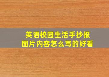 英语校园生活手抄报图片内容怎么写的好看