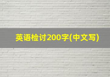 英语检讨200字(中文写)