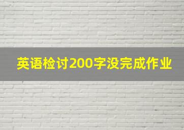 英语检讨200字没完成作业