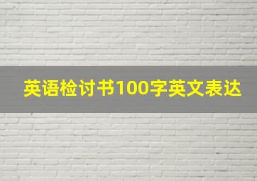 英语检讨书100字英文表达