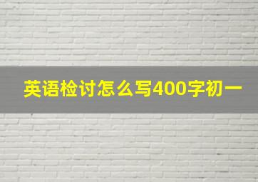 英语检讨怎么写400字初一