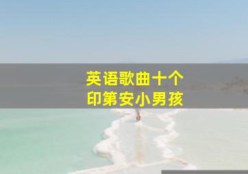 英语歌曲十个印第安小男孩