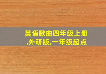 英语歌曲四年级上册,外研版,一年级起点