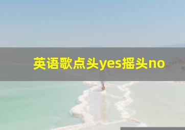 英语歌点头yes摇头no