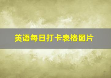 英语每日打卡表格图片