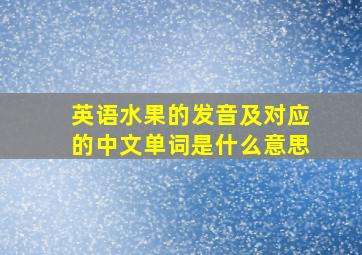 英语水果的发音及对应的中文单词是什么意思