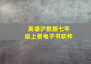 英语沪教版七年级上册电子书软件