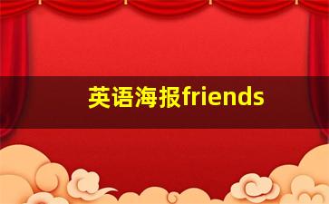 英语海报friends