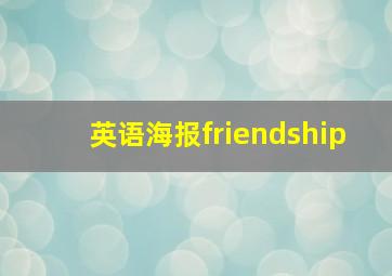 英语海报friendship